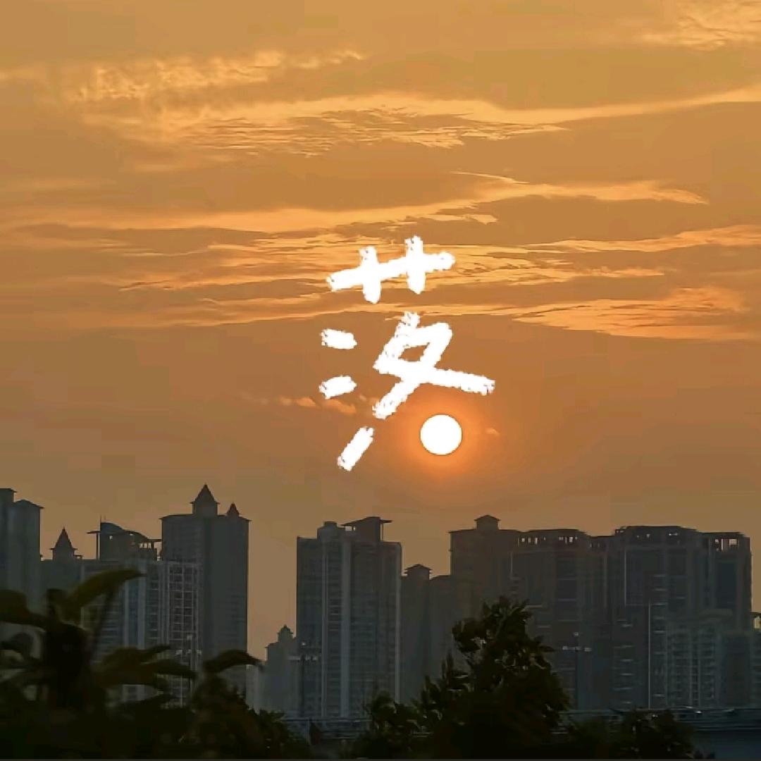 不积小流，无以为江。