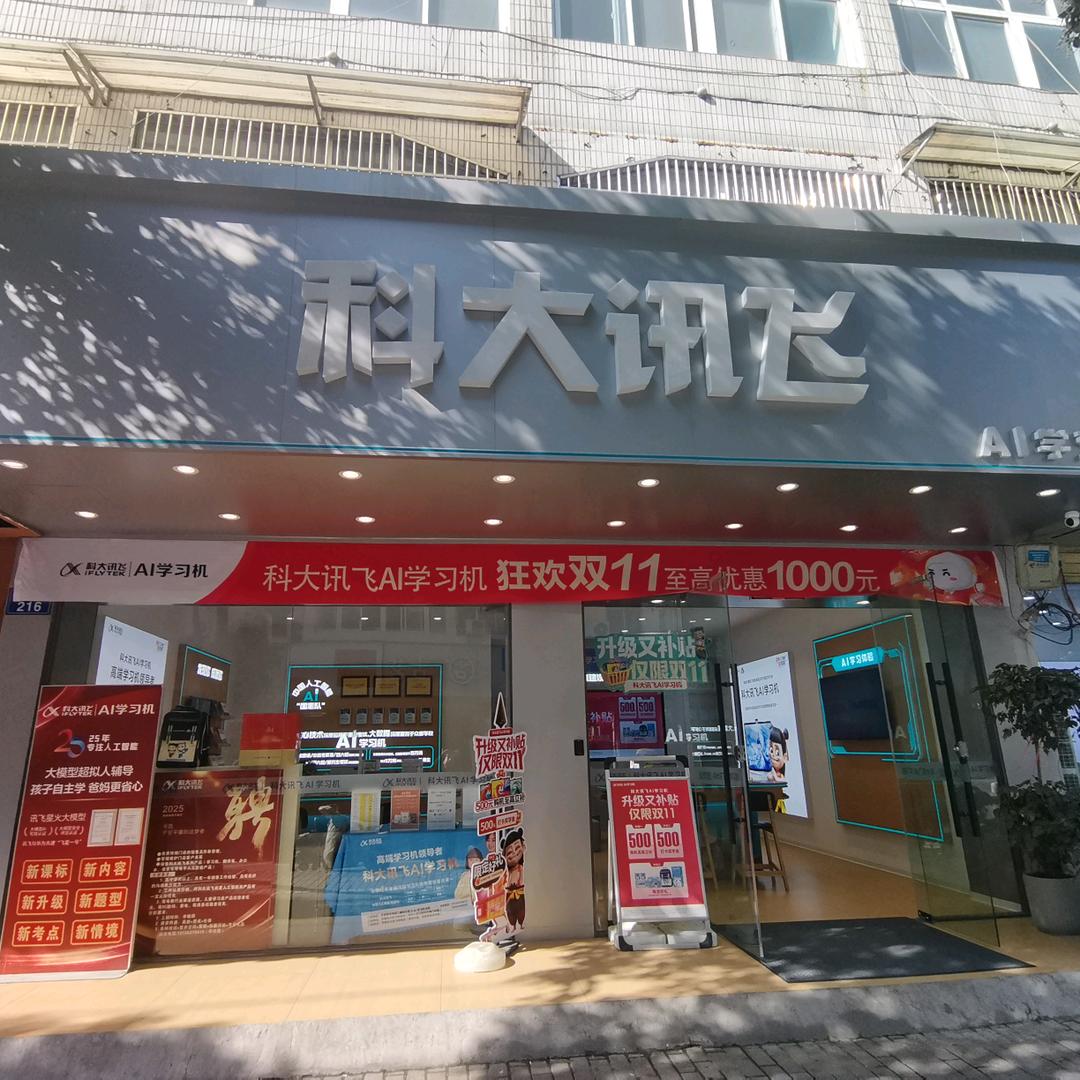 建设中路科大讯飞