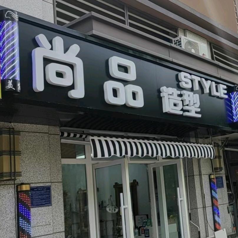 济南尚品造型