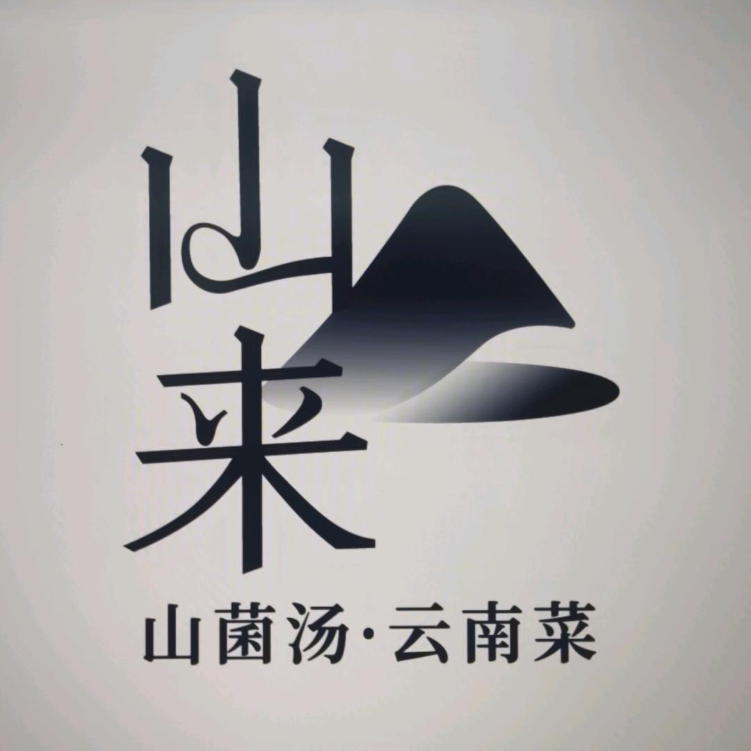 山来·山菌汤·云南菜