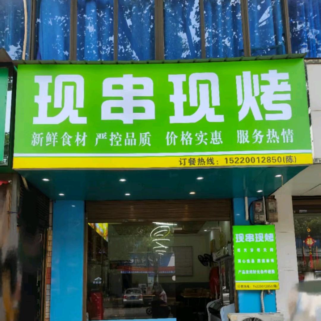 泉溪~现串现烤