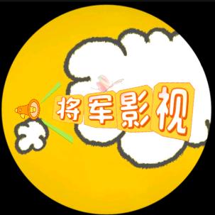 将军影视