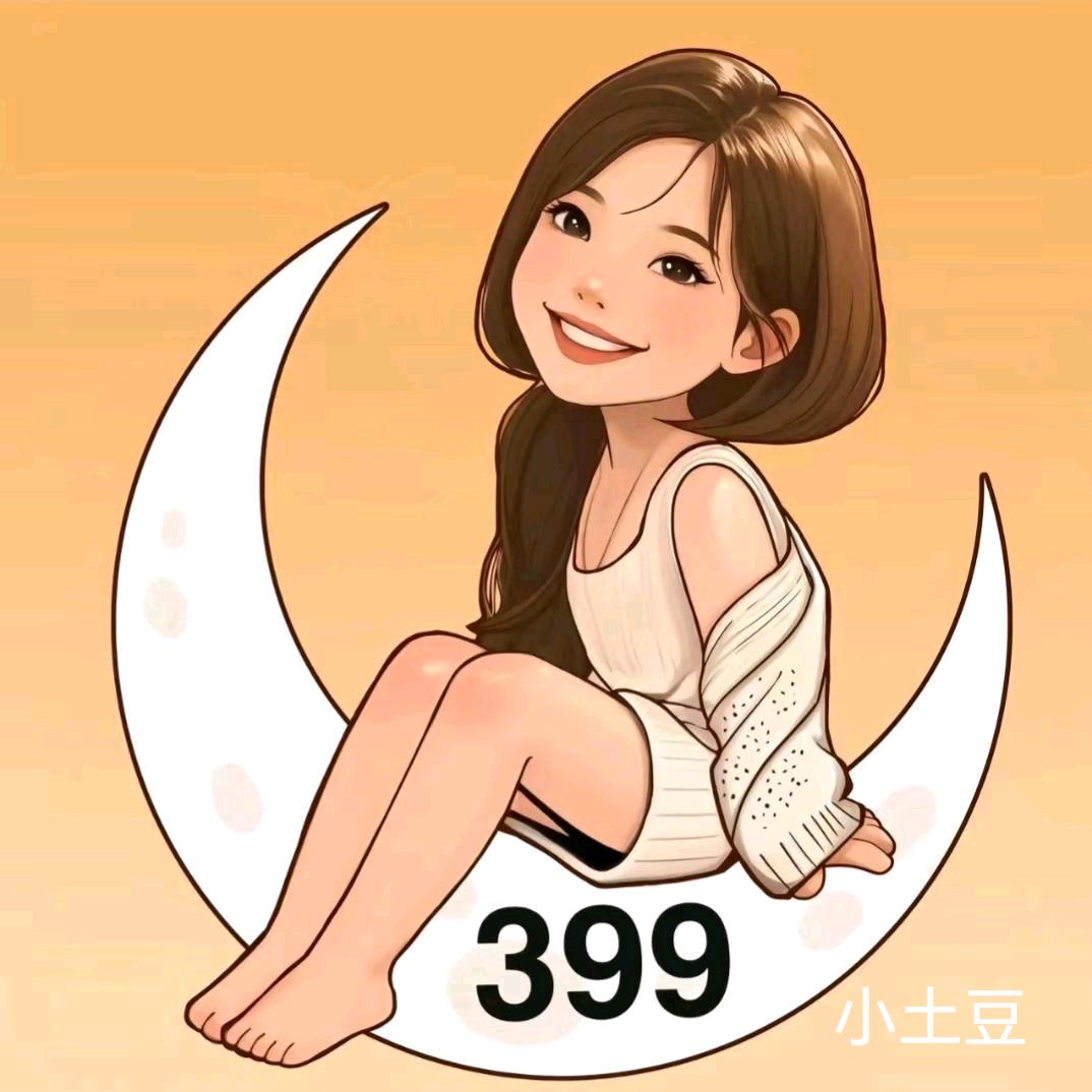 🌙梦想土豆💞³⁹⁹