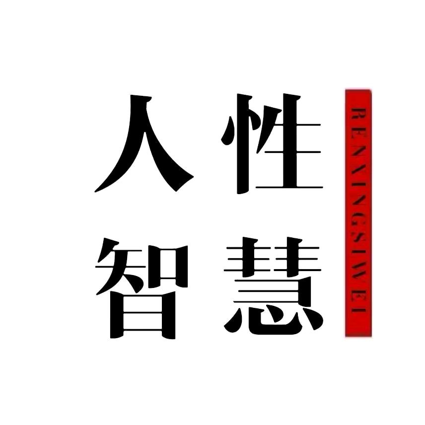 人性 智慧