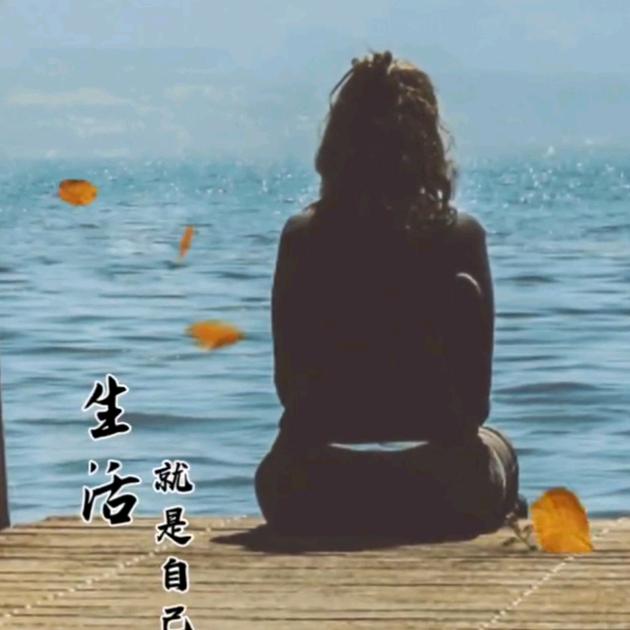 以后余生一个人走。