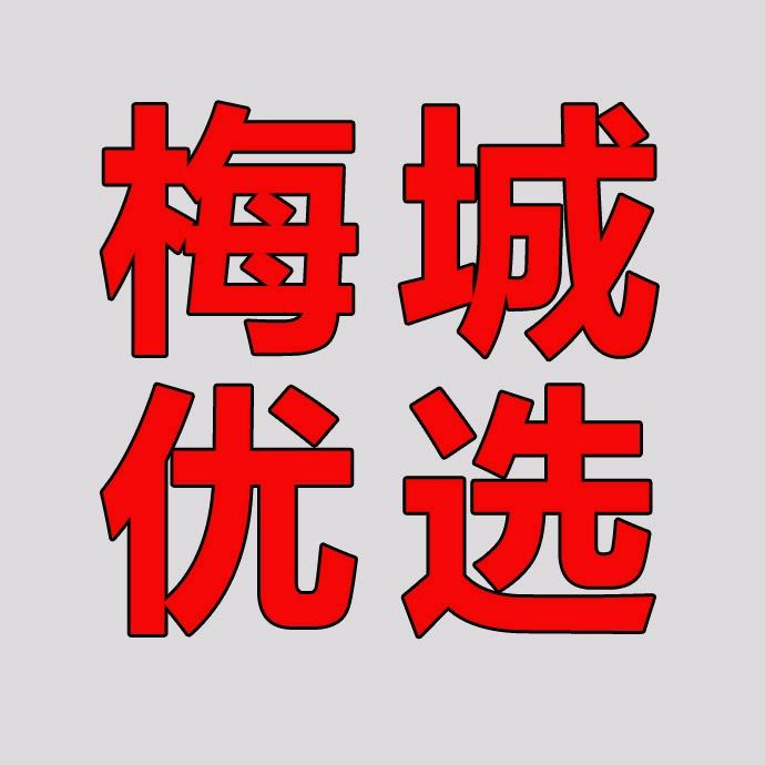 梅城优选