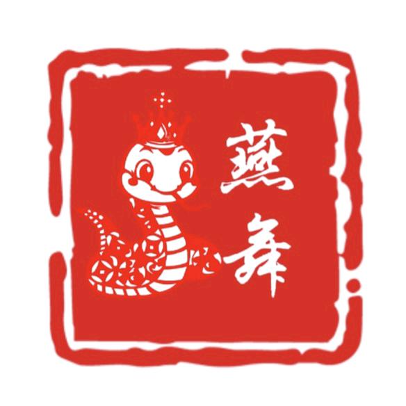 燕舞