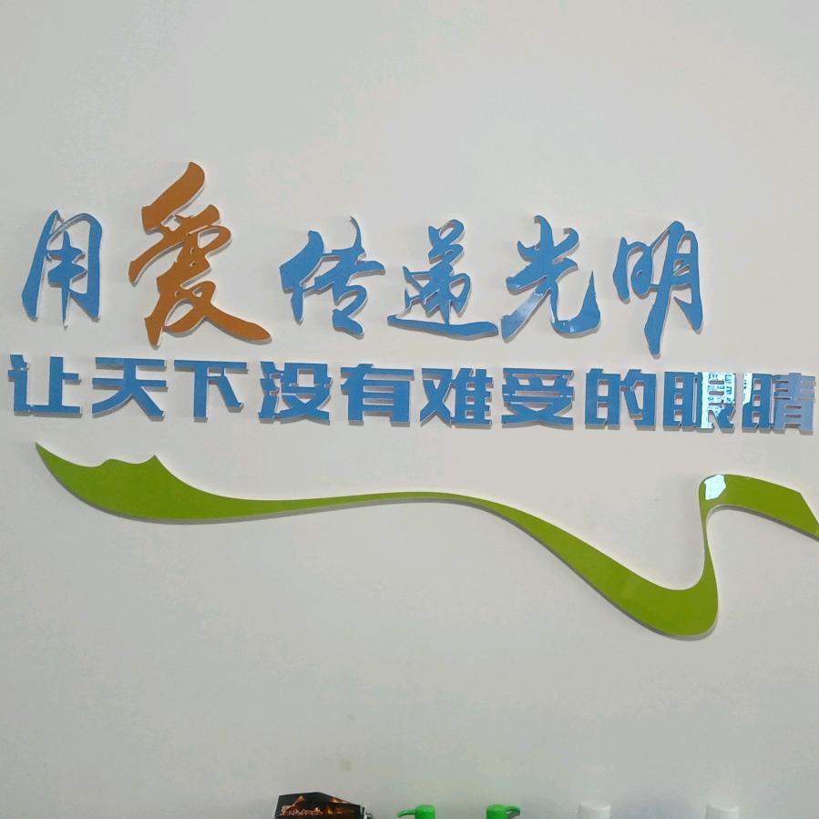 魏县利娣眼健康社区服务店