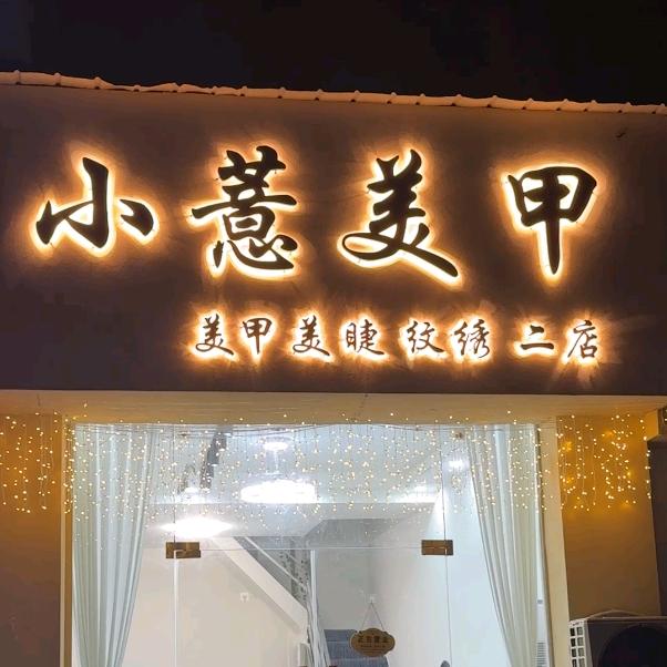 小薏美甲(城市花园店)