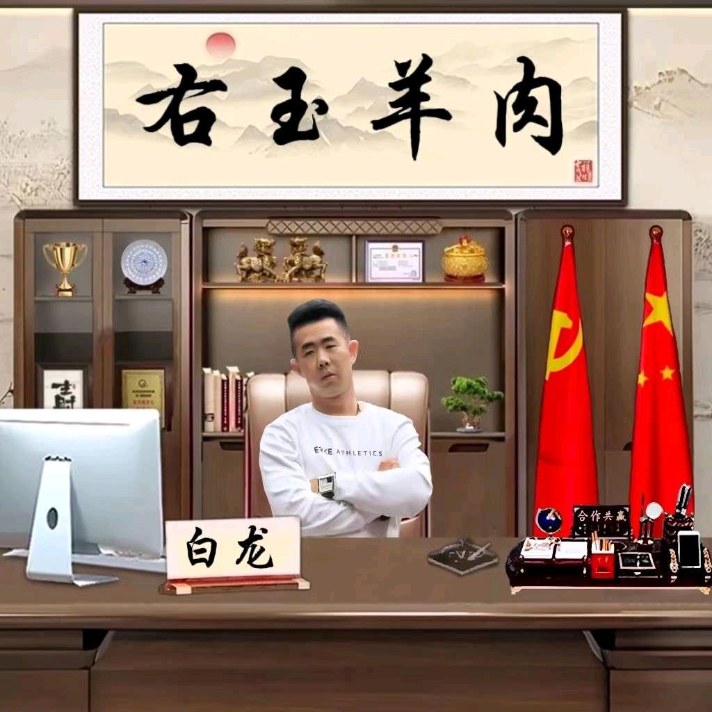 右玉天然羔羊肉白龙