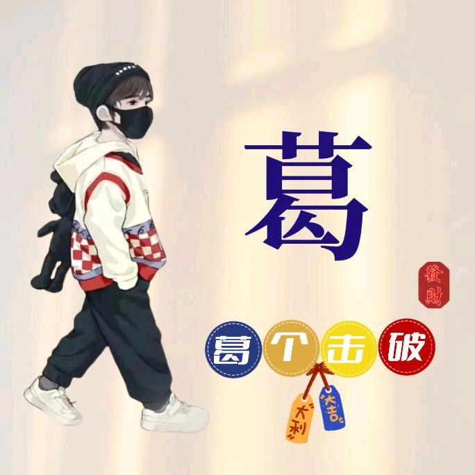 葛立胜