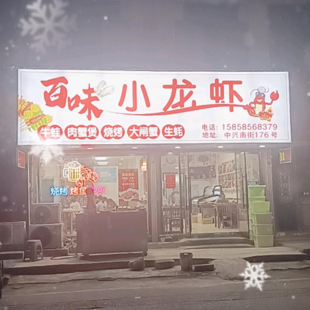 百味小龙虾牛蛙肉蟹煲