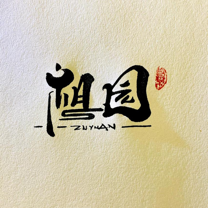 云瑞臻选