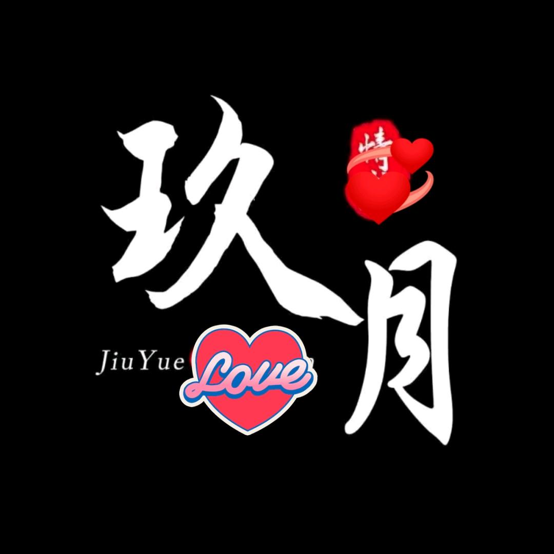 玖💐月