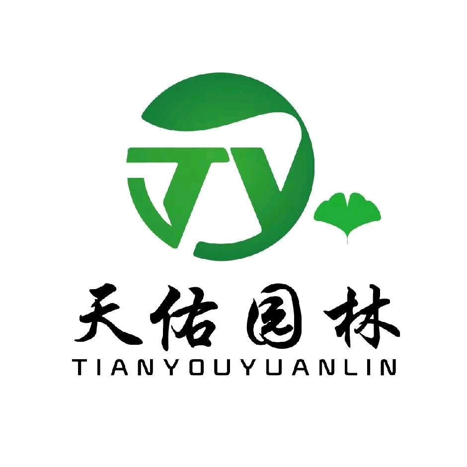 临沂徐天佑园林绿化有限公司