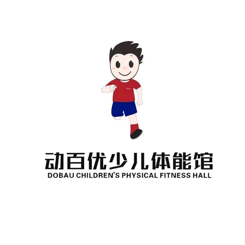 动百优少儿篮球体能馆（仁寿汇金店）