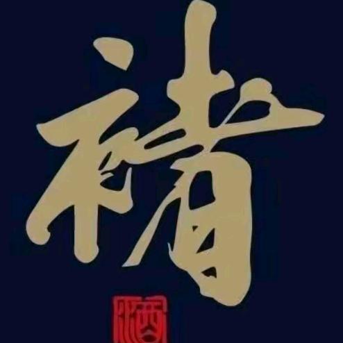 褚老的酒