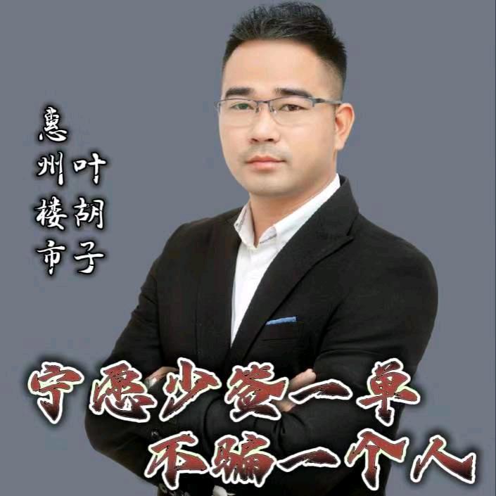 惠州市叶胡子说房