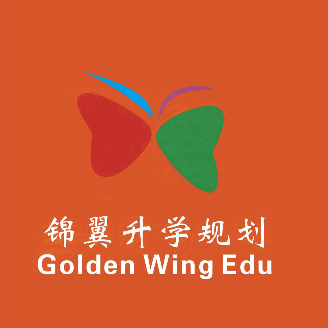 东平锦翼升学规划