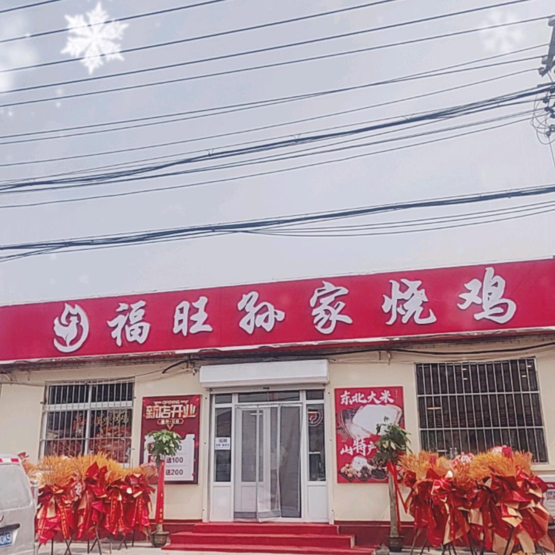 福旺孙家烧鸡（静海南纬二路店）