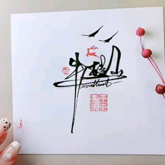 (๑><๑）百里秋(๑><๑）