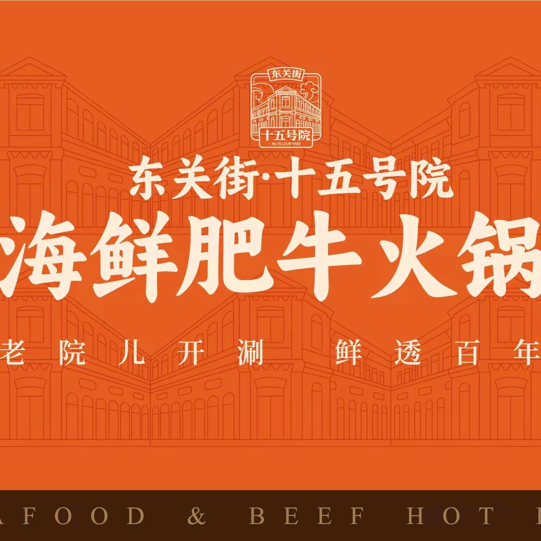 十五号院海鲜肥牛火锅