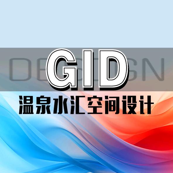 温泉水汇空间设计GID