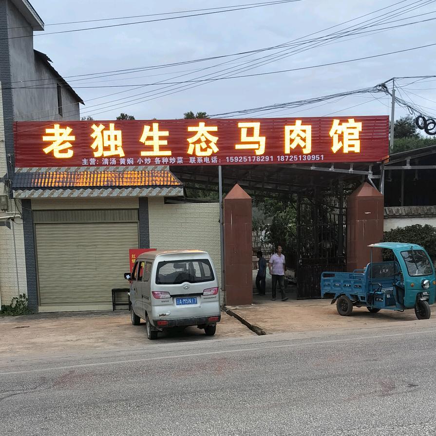 石林老独马肉馆