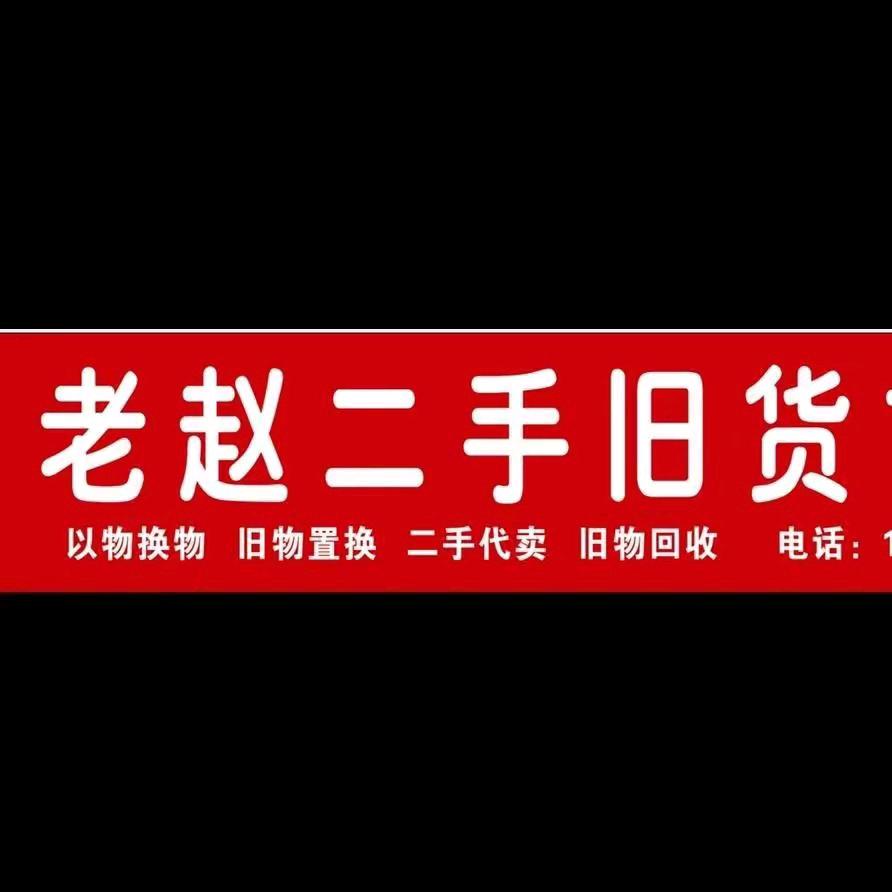 获嘉二手市场（老赵回收）