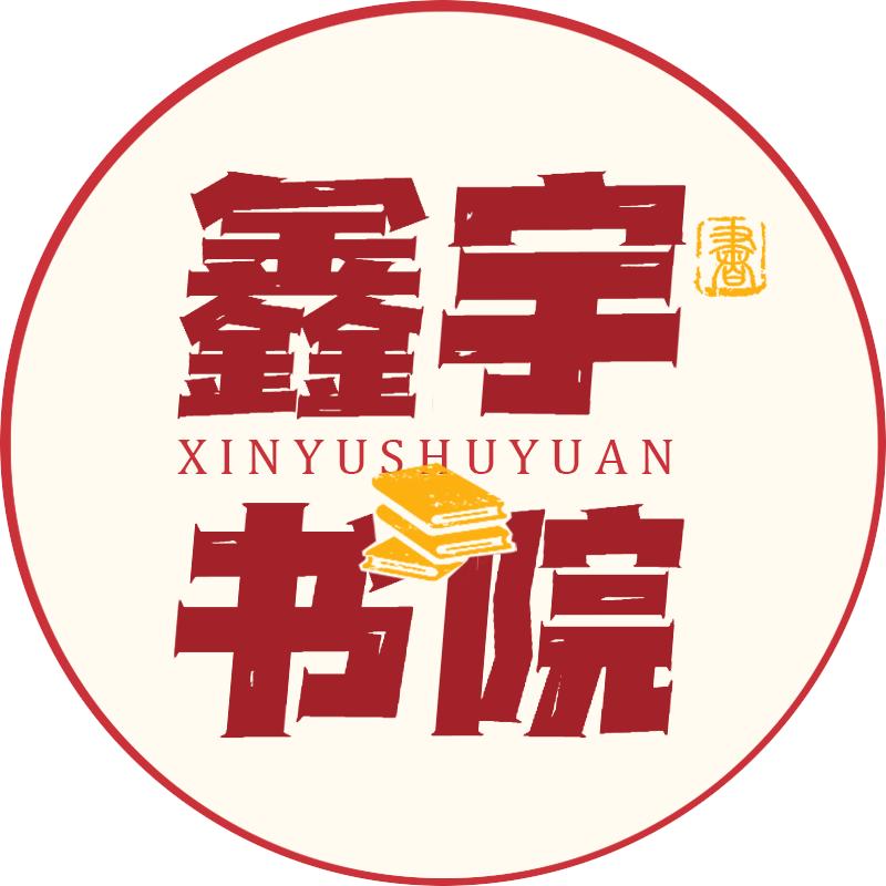 鑫宇书院
