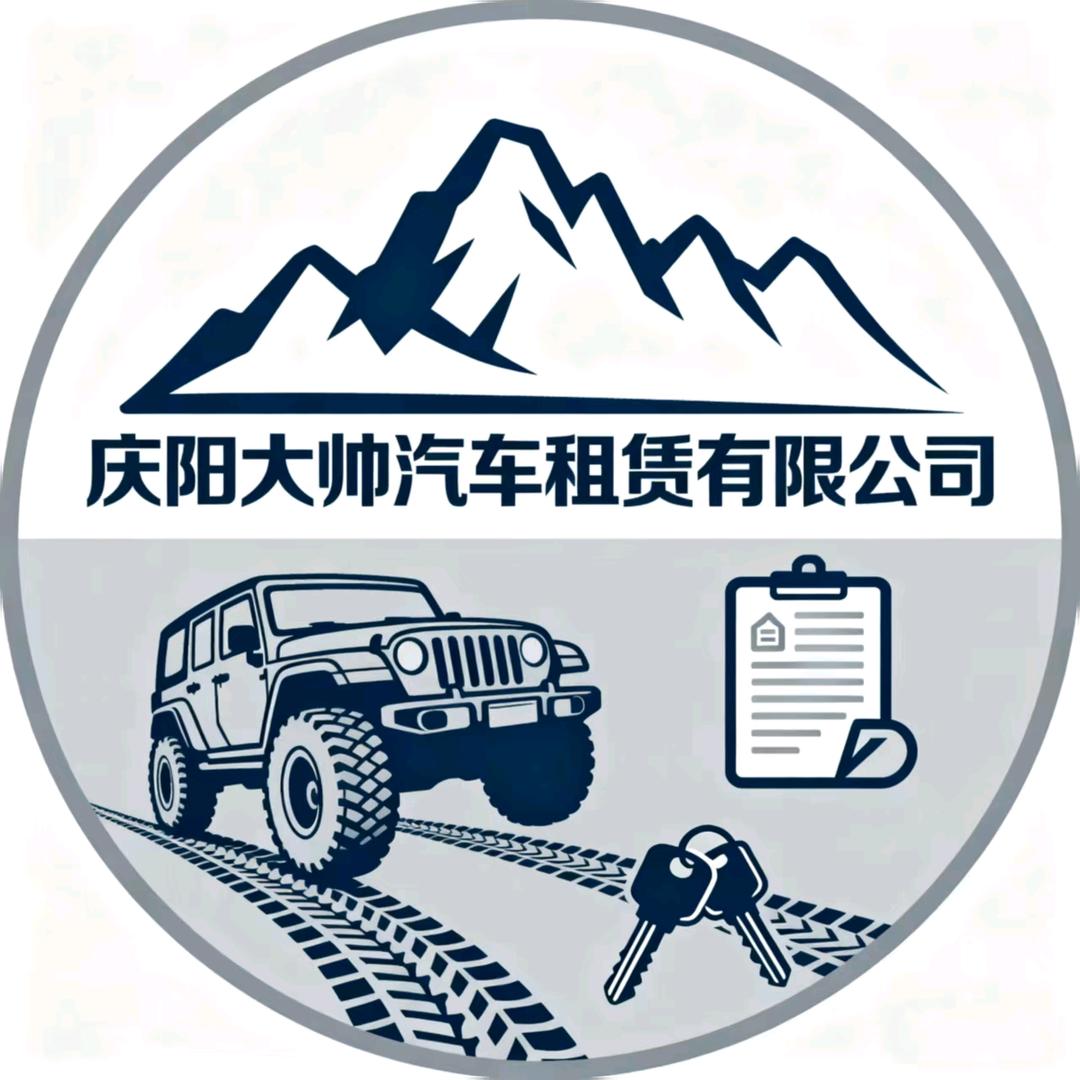 华池大帅租车（租满送车）