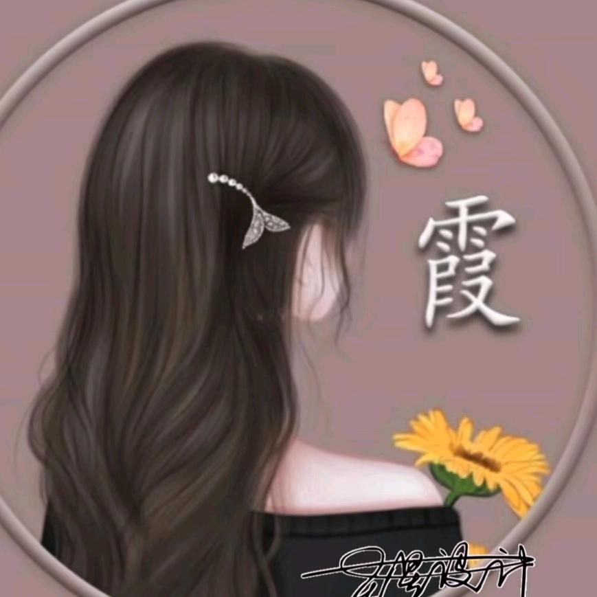 霞