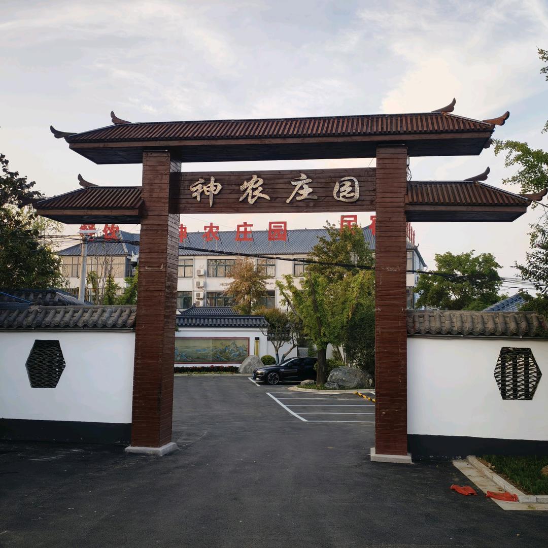 @神农庄园
