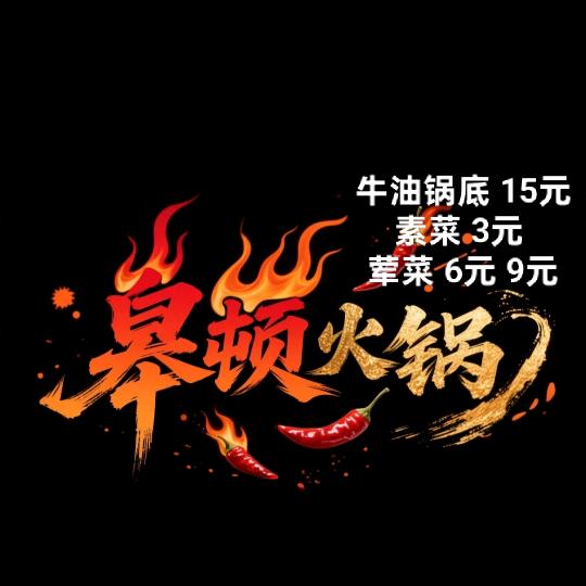 @皋顿火锅