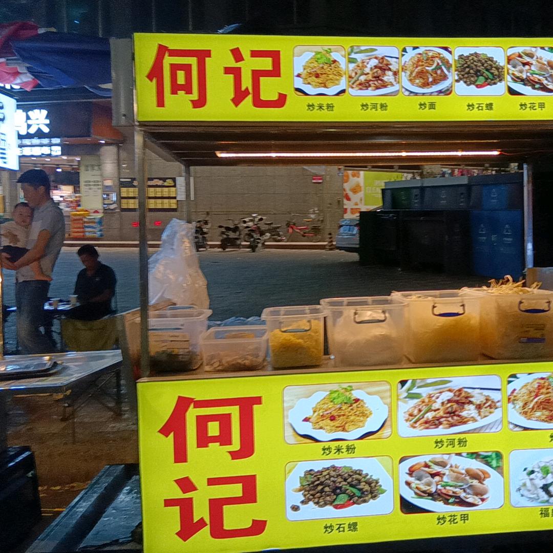 何记，炒石磥，炒粉，炒花甲