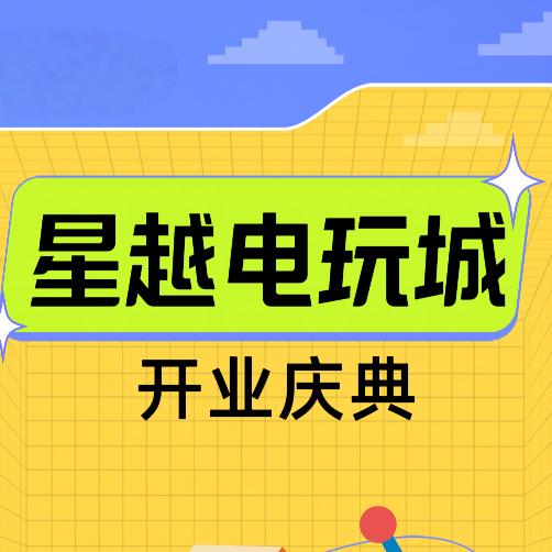 星越电玩
