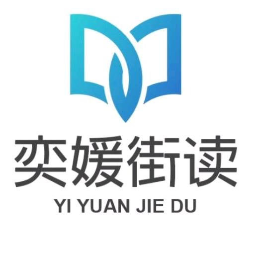 奕媛科普知识