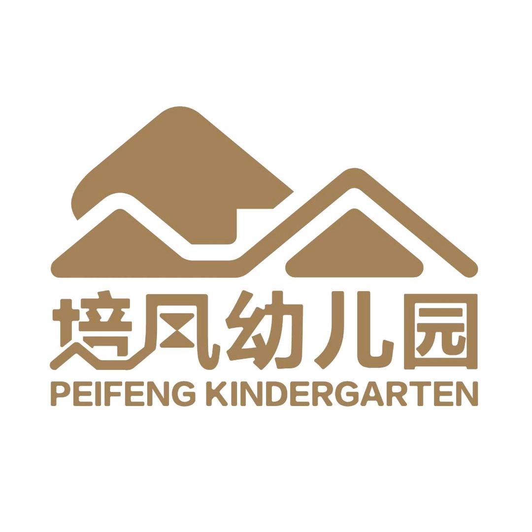 培风森林幼儿园