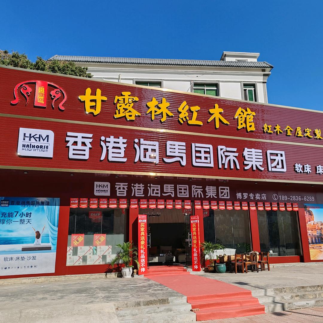 甘露林红木& 香港海马