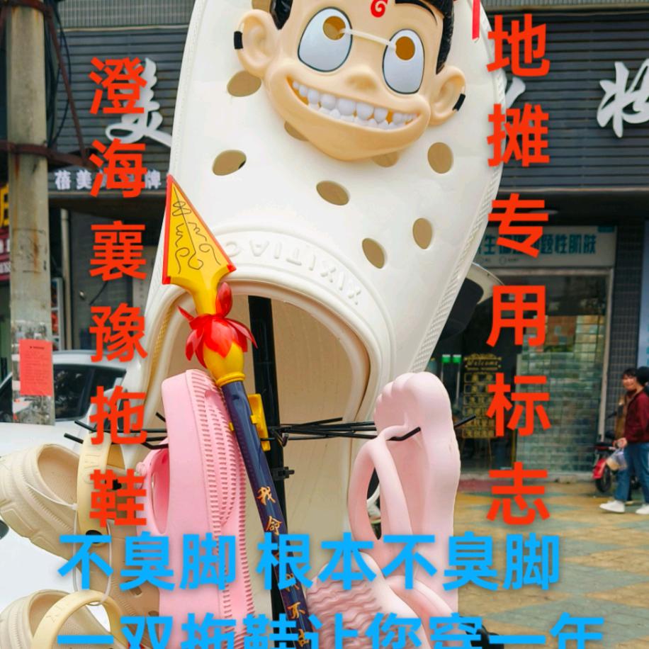 澄海襄豫拖鞋工厂批发（成哥）