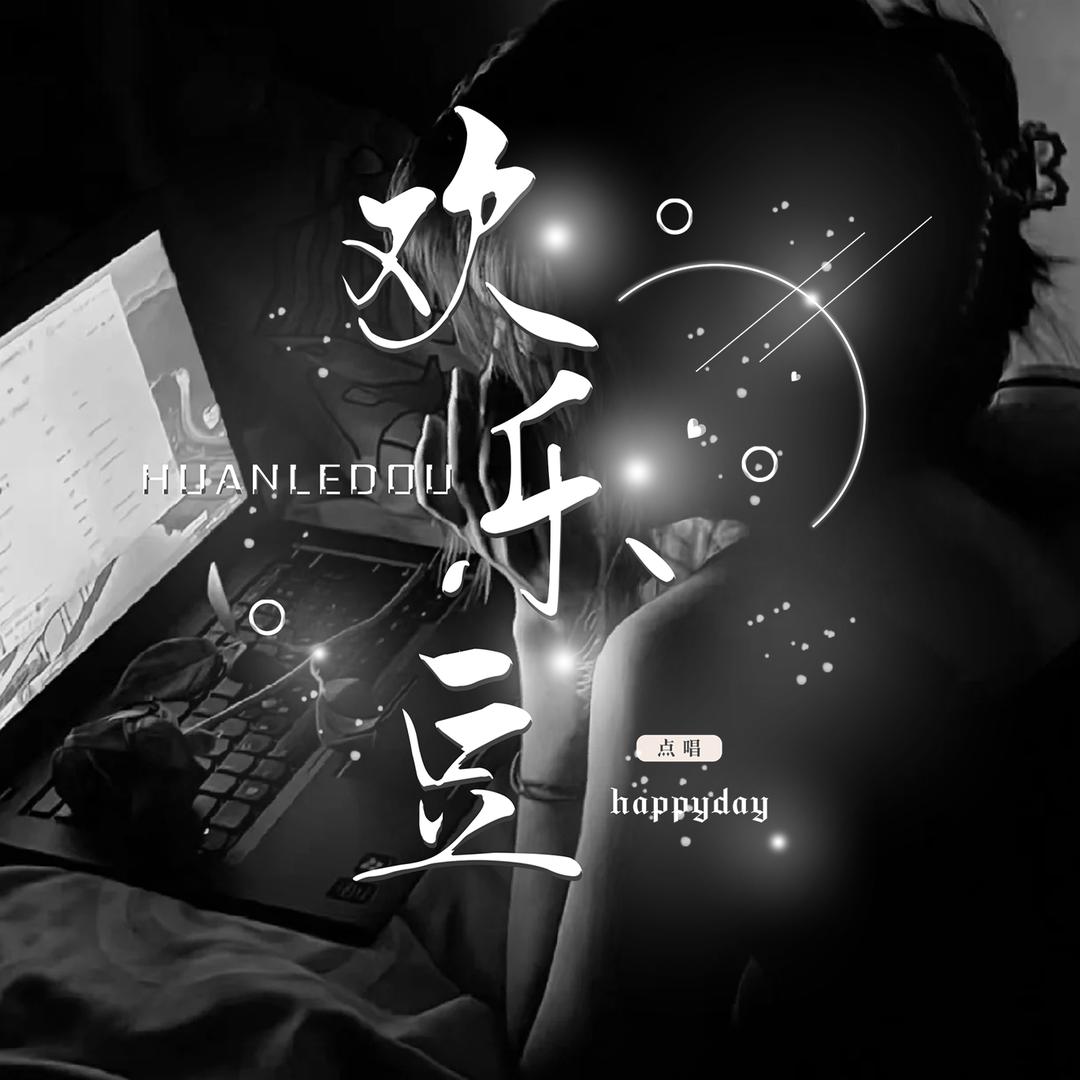 欢乐豆/点唱交友