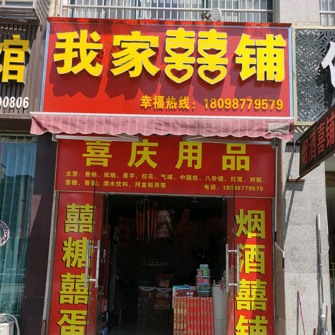 我家喜铺