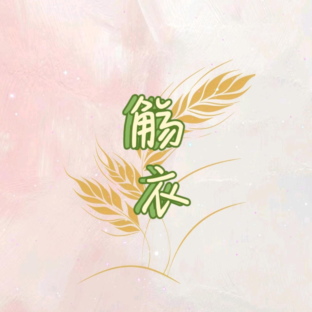 觞shang衣yi🌾（见过十勤版）
