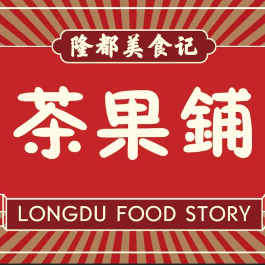 隆都美食记(现货有限需要可预订)