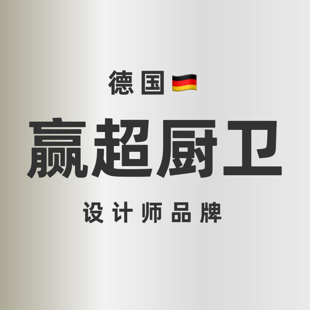 德国赢超厨卫设计师品牌