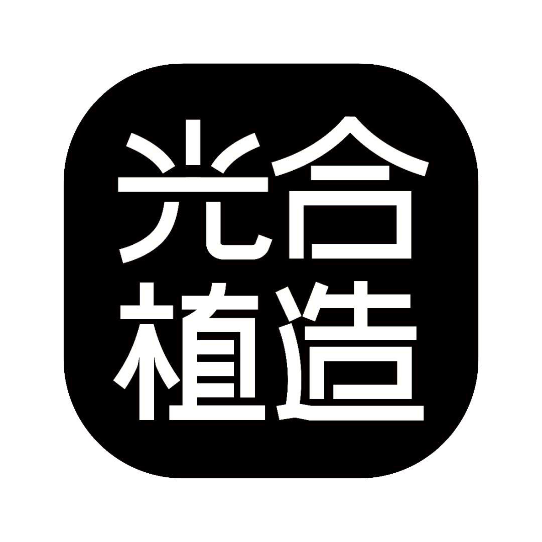 光合植造饮品旗舰店