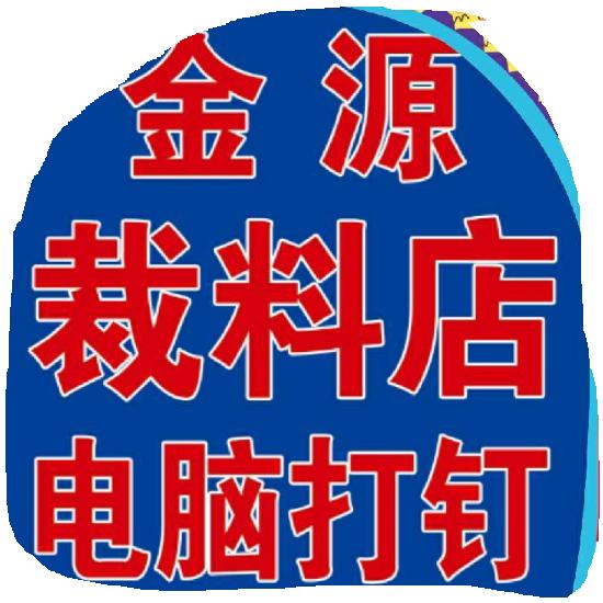 时来运转☞ 金源 打钉