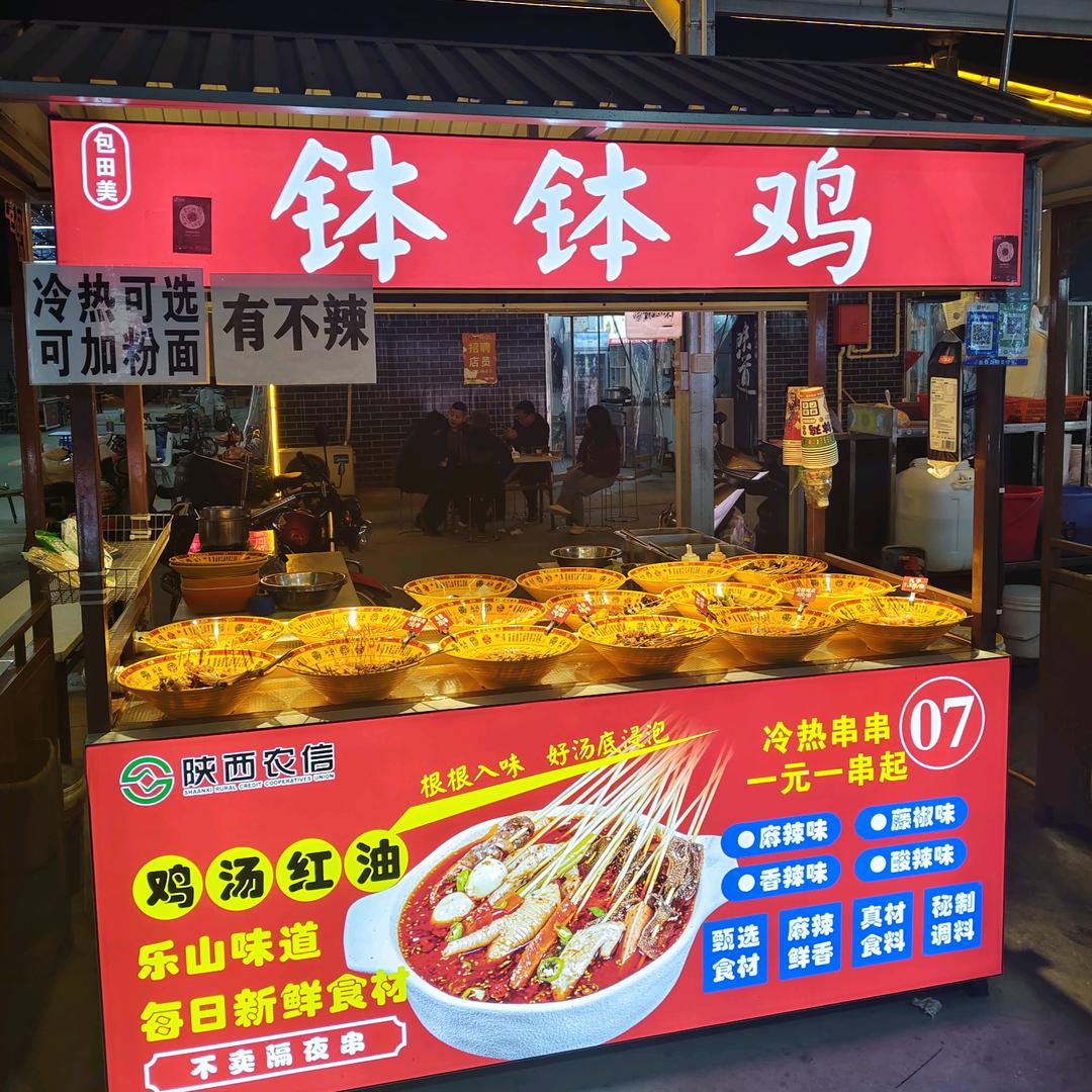 杨凌包田美钵钵鸡（波哥）