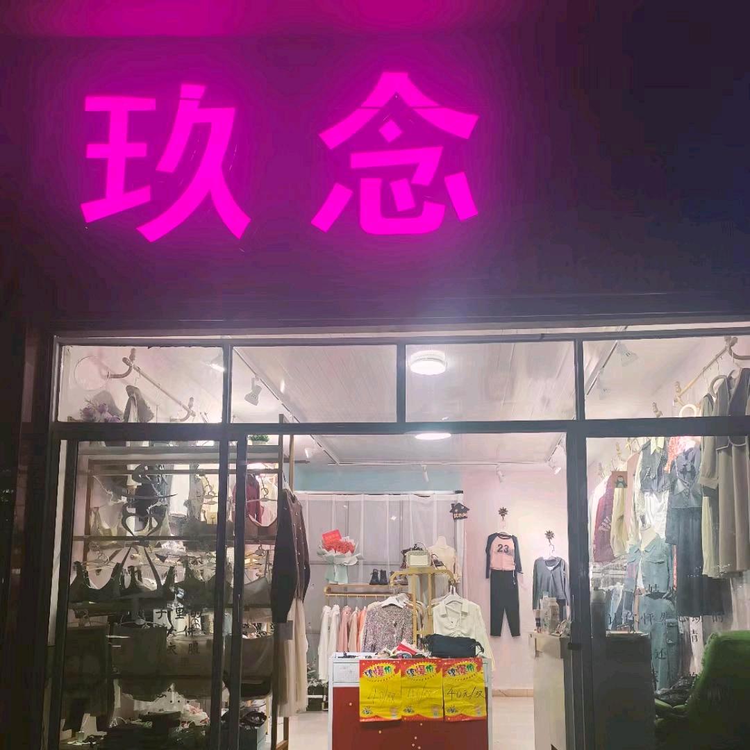 ℯ⃝玖念女装