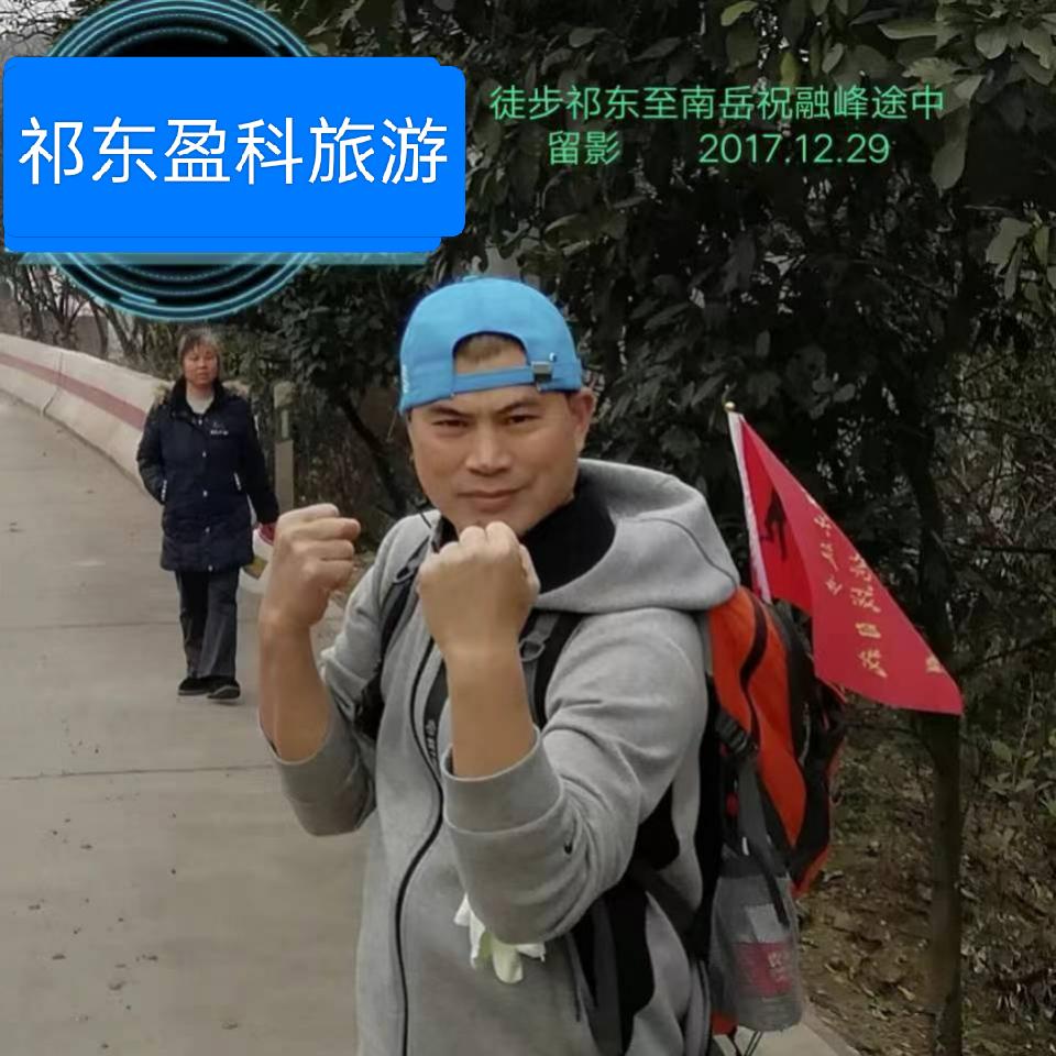 祁东盈科旅游周利华